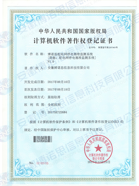 配电网停电精准监测系统