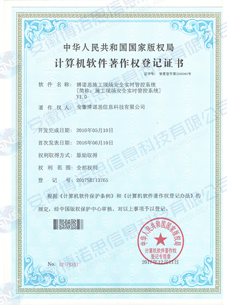 施工现场安全实时管控系统