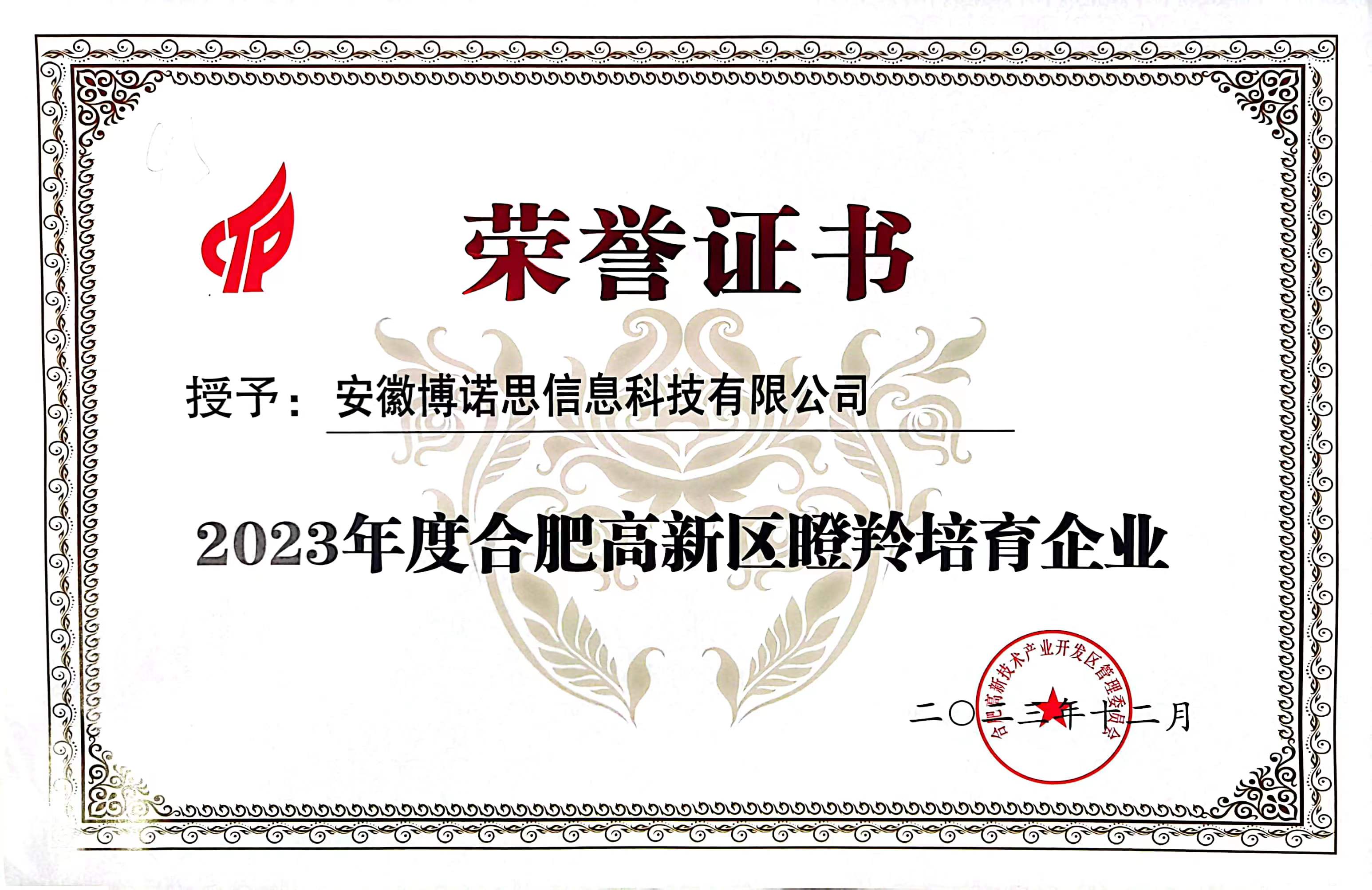 2023年度瞪羚培育企业