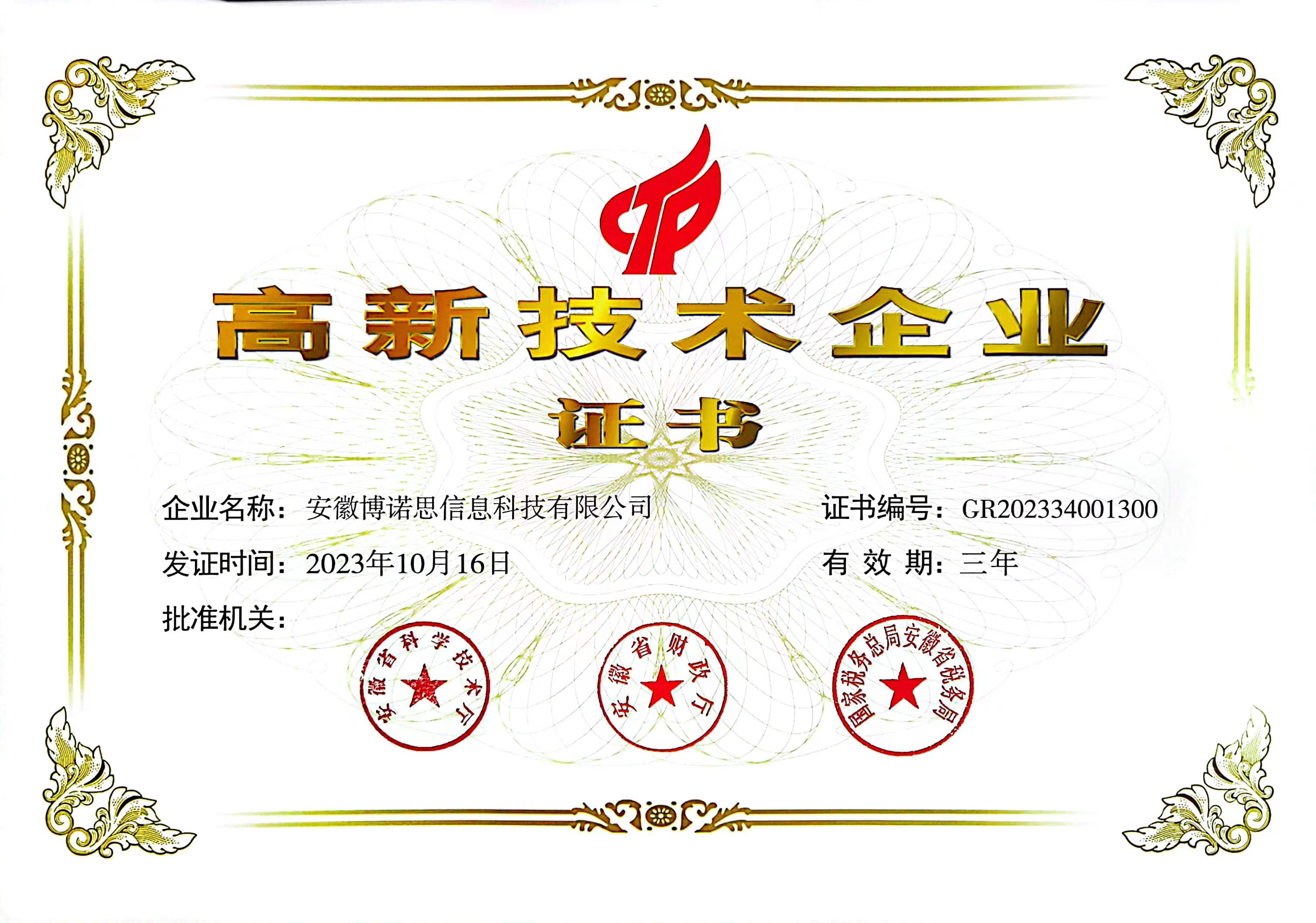 高新技术企业