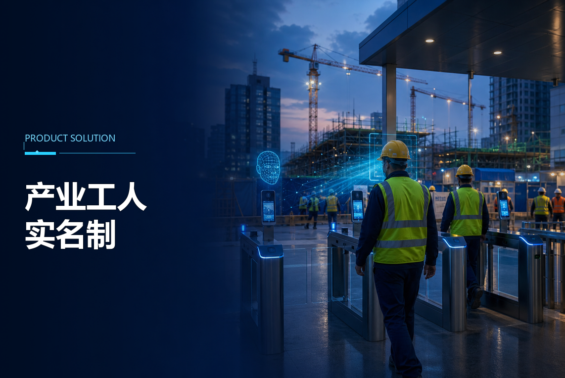 产业工人实名制
